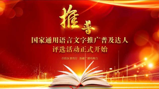丹东市国家通用语言文字推广普及达人 评选活动正式开始